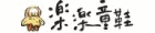 樂樂童鞋