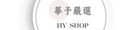 華予嚴選