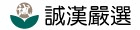 誠漢嚴選 蔣哥推薦