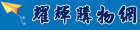 耀輝購物網