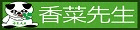 香菜先生