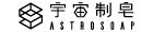 宇宙制皂Astrosoap