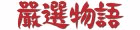 嚴選物語
