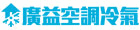 廣益空調冷氣
