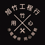旭竹工程行