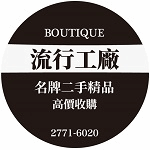流行工廠名牌二手精品
