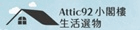 Attic92生活選物
