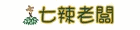 七辣老闆
