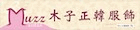 木子正韓服飾