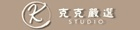 克克嚴選