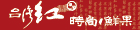 台灣紅│時尚鮮果