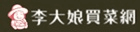 李大娘買菜網