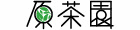 原茶園