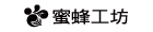 蜜蜂工坊