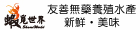 蝦覓世界