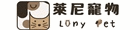 萊尼寵物