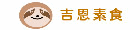 吉恩素食懶人包