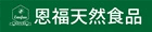 恩福企業天然食品