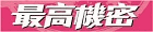 最高機密