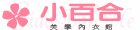 小百合美學內衣館