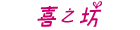 喜之坊