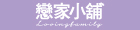 戀家小舖-網路店