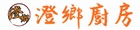 澄鄉廚房