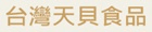 台灣天貝食品