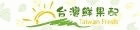 台灣鮮果配