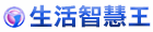 生活智慧王