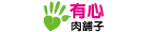 有心肉舖子