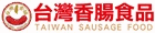 台灣香腸食品