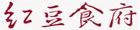 紅豆食府