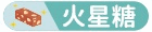 火星糖