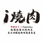 ｉ燒肉-炭火內臟啤酒專賣店