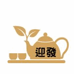 迎發茶壺 茶杯 禮盒