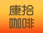 康拾咖啡