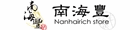 南海豐