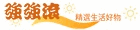 強強滾
