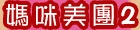 媽咪美團