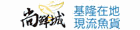尚鮮城