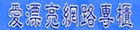 愛漂亮網路專櫃