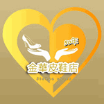 金華皮鞋店