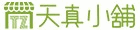 天真小舖