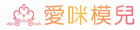 愛咪模兒悠享生活網