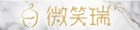 微笑瑞