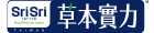 SriSri草本實力