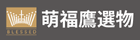 萌福鷹選物
