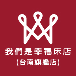 我們是幸福床店-台南旗艦店