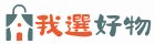 我選好物